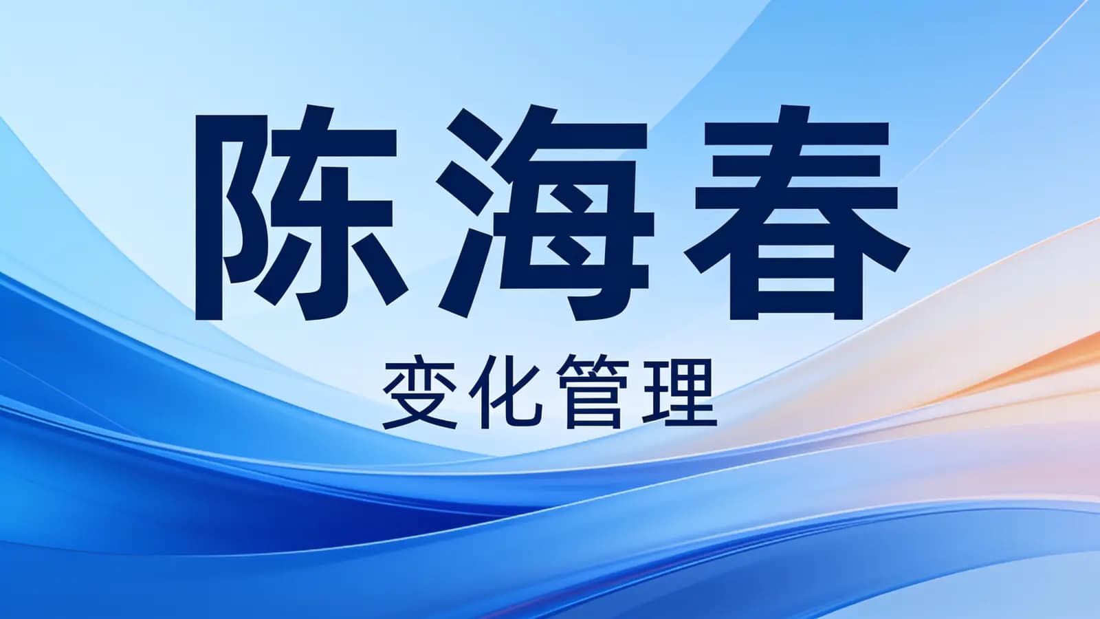 网络整理陈海春·变化管理