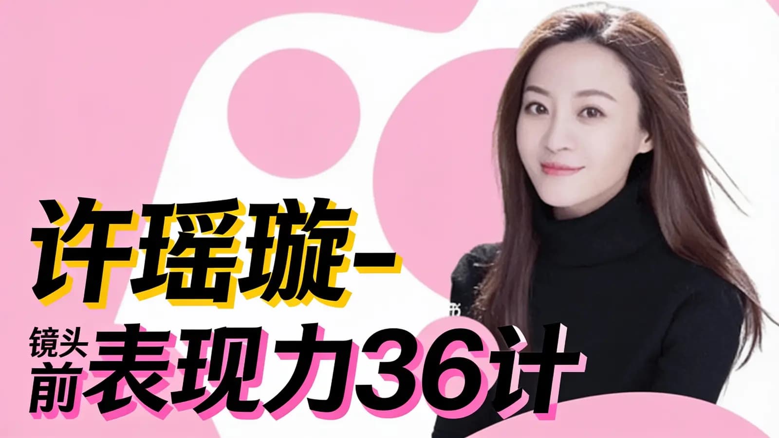 许瑶璇-镜头前表现力36计