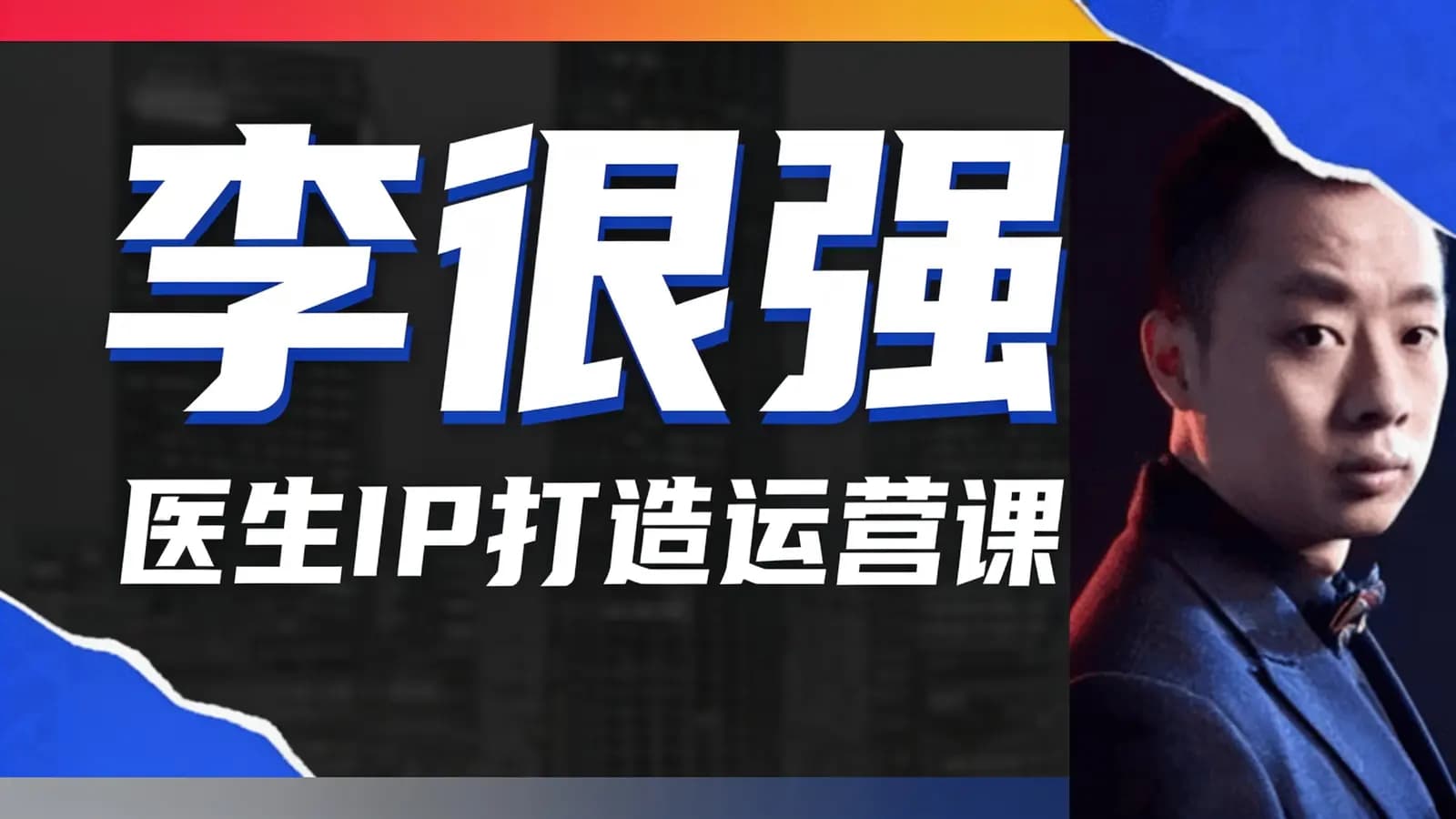 李很强·医生IP打造运营课