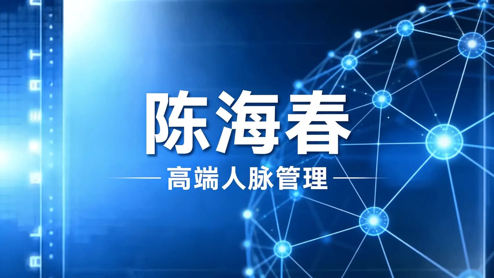 陈海春·高端人脉管理