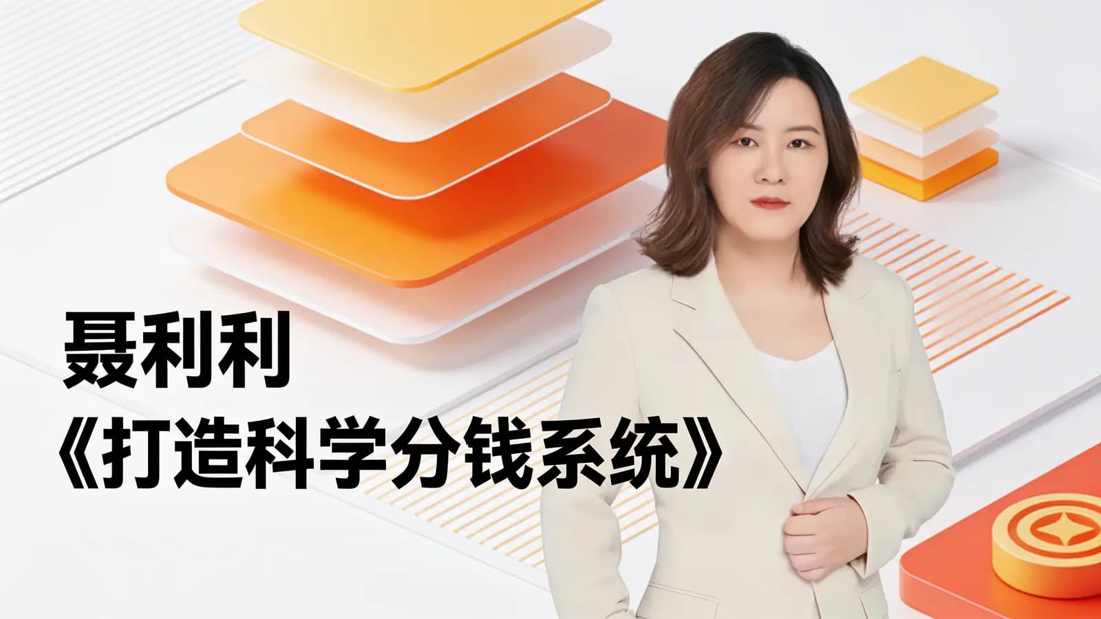 聂利利《打造科学分钱系统》