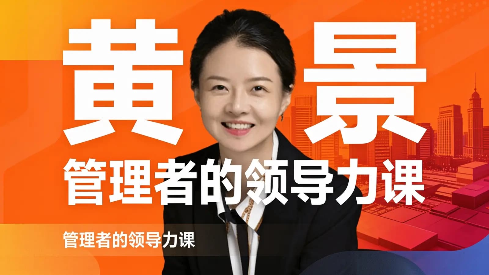 网络整理黄景:管理者的领导力课