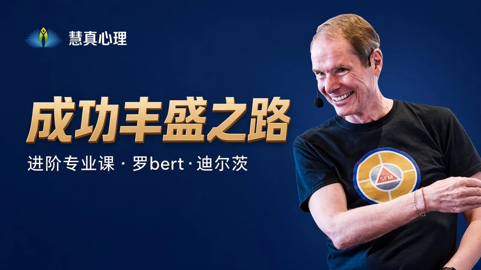 网络整理《成功丰盛之路》进阶专业课