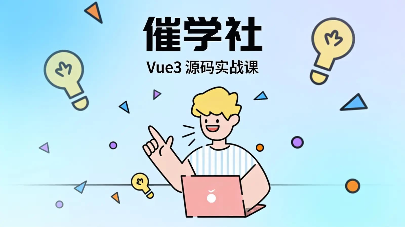 网络整理催学社:Vue3 源码实战课
