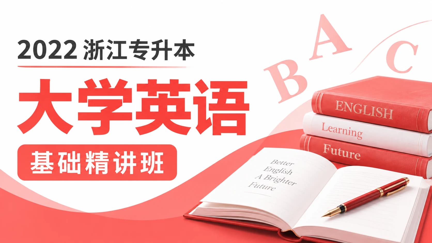 2022年浙江专升本基础精讲班《大学英语》