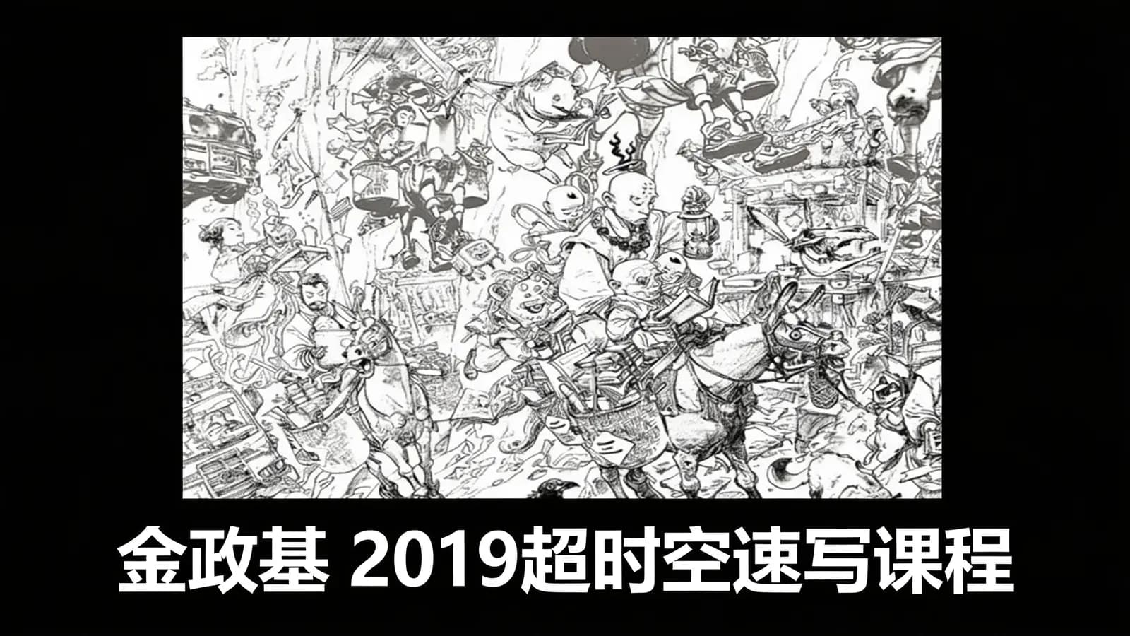 金政基 2019超时空速写课程