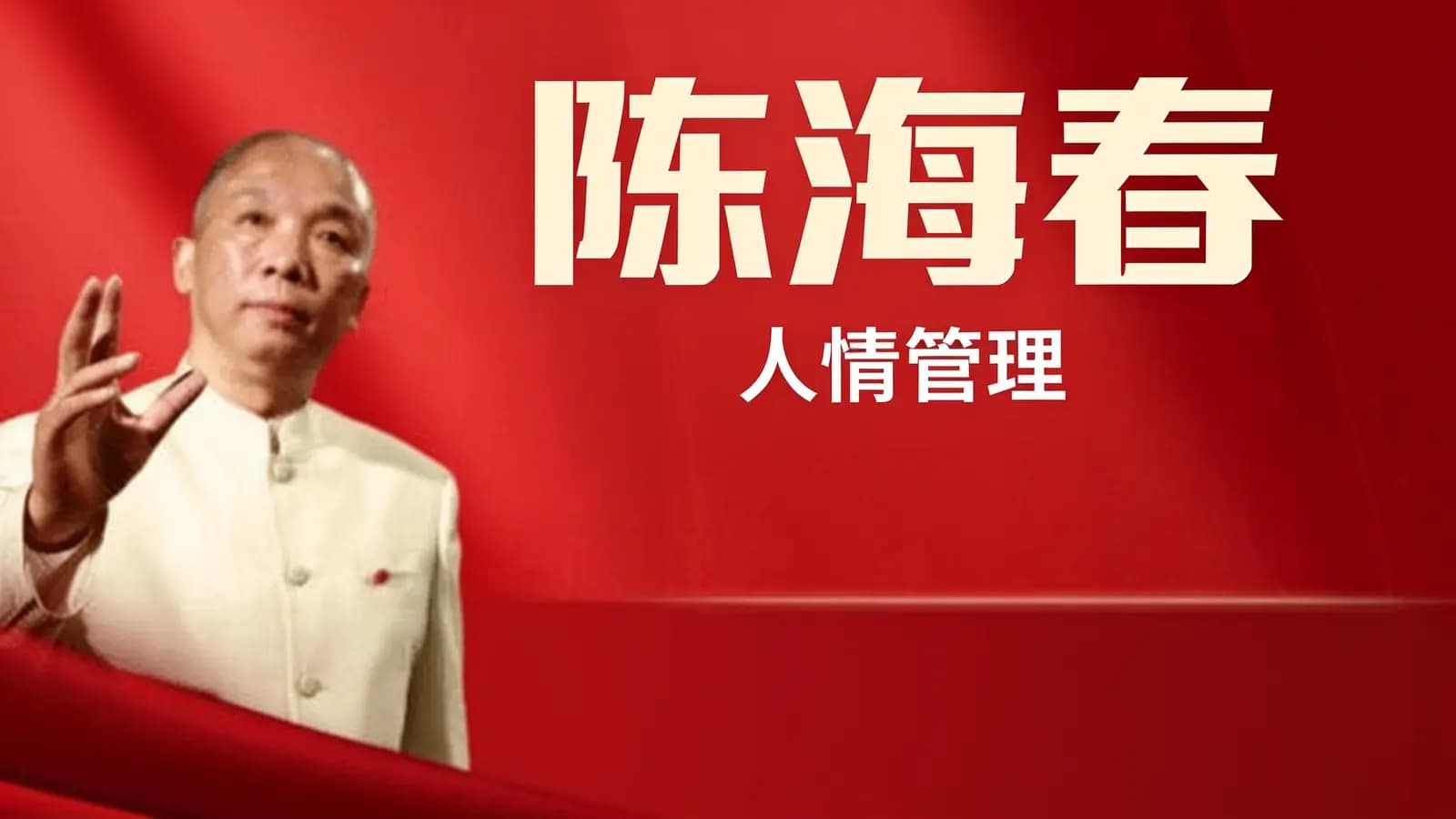 陈海春·人情管理