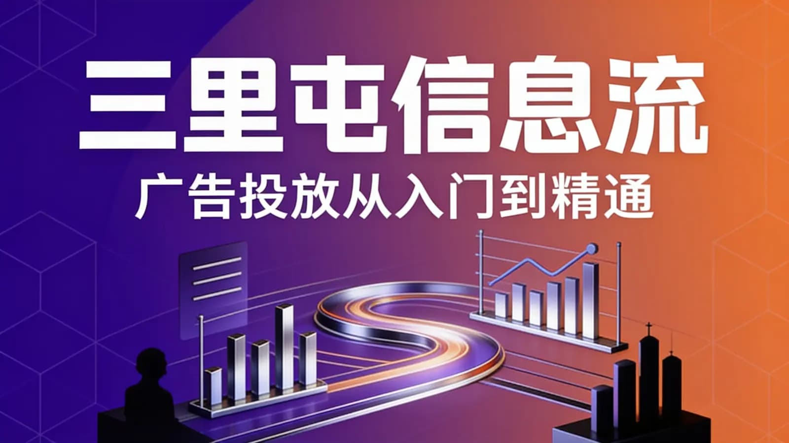三里屯信息流:广告投放从入门到精通