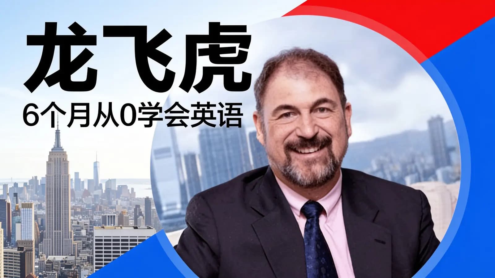 网络整理龙飞虎·6个月从0学会英语
