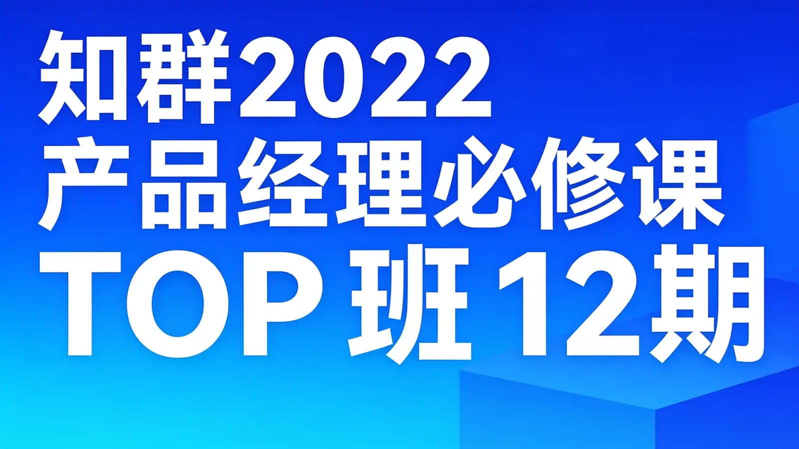 网络整理知群2022产品经理必修课TOP班12期
