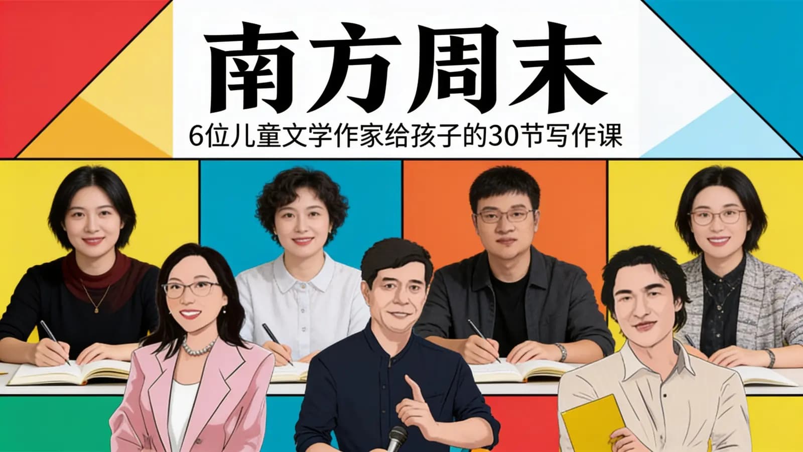 南方周末:6位儿童文学作家给孩子的30节写作课