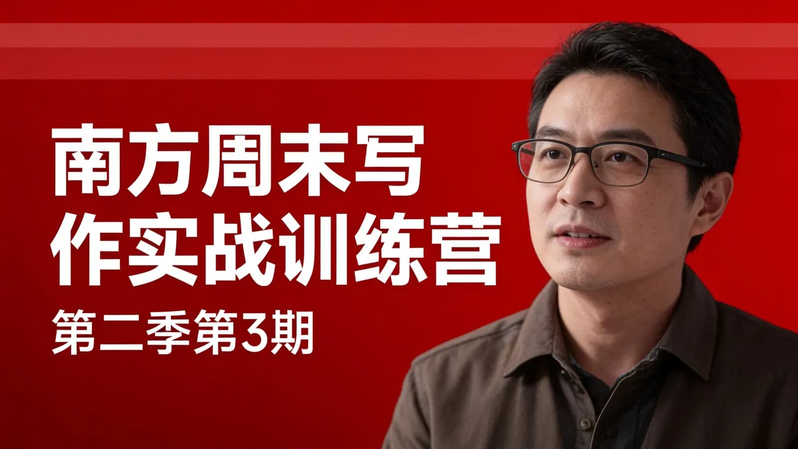 南方周末写作实战训练营(第二季第3期)