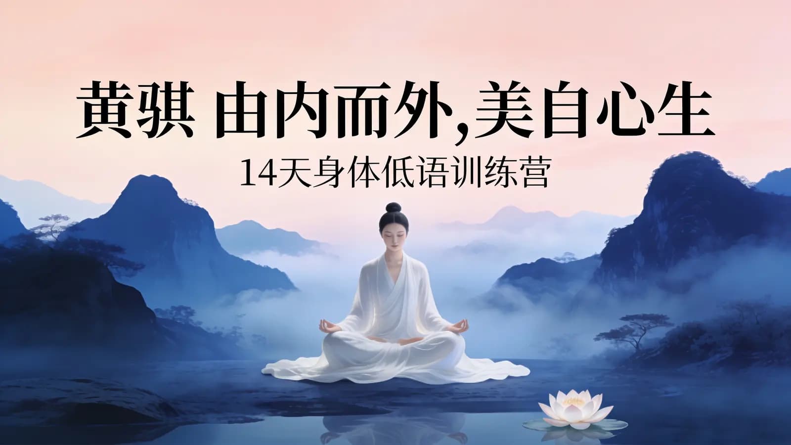 网络整理黄骐 由内而外,美自心生|14天身体低语训练营