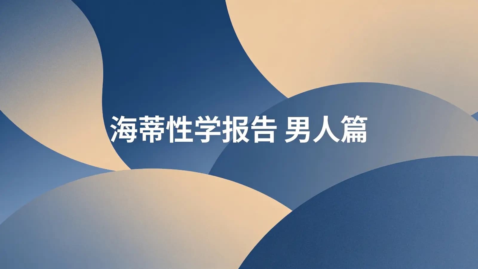 网络整理海蒂性学报告 男人篇