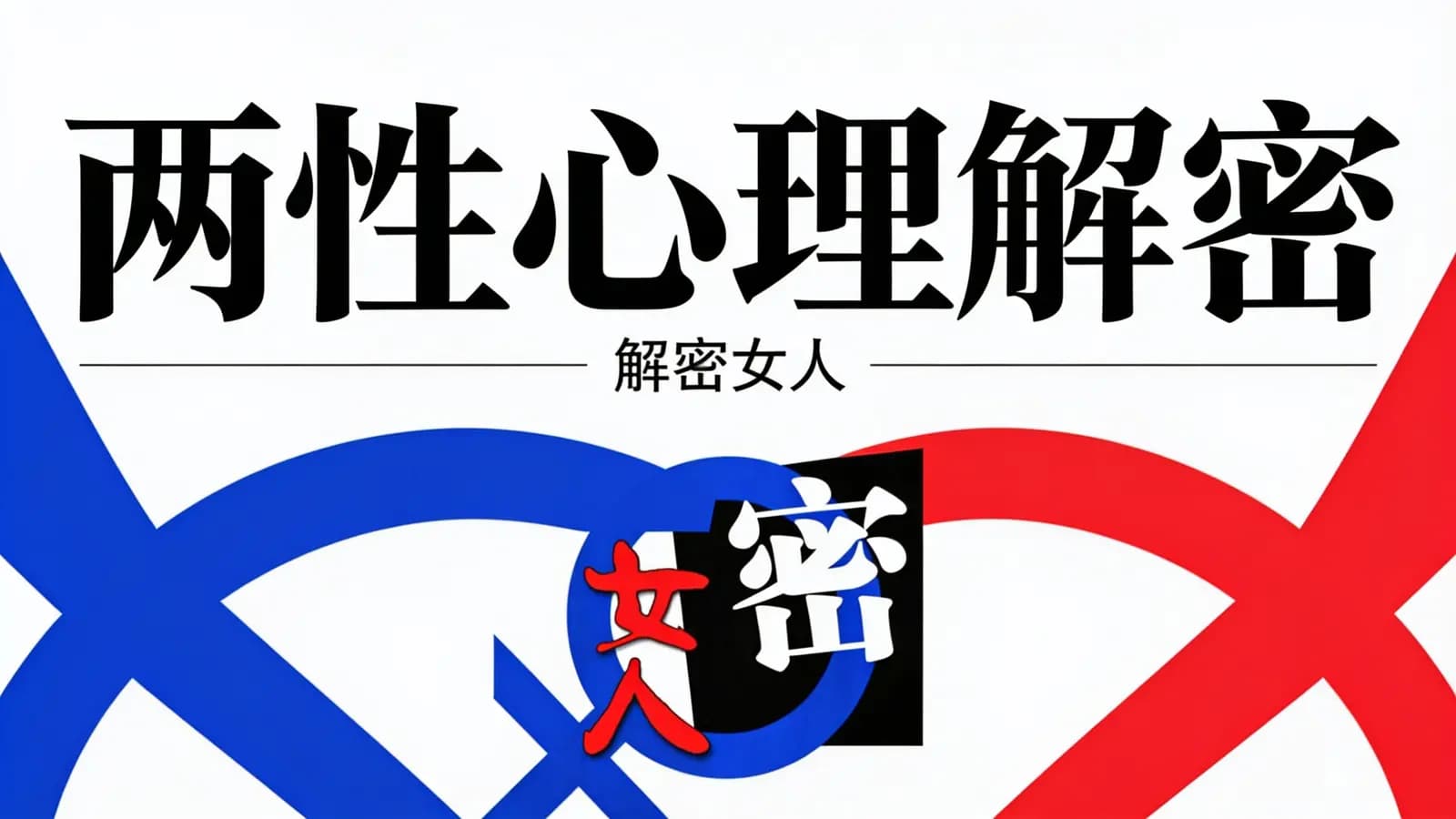 网络整理两性心理解密——解密女人