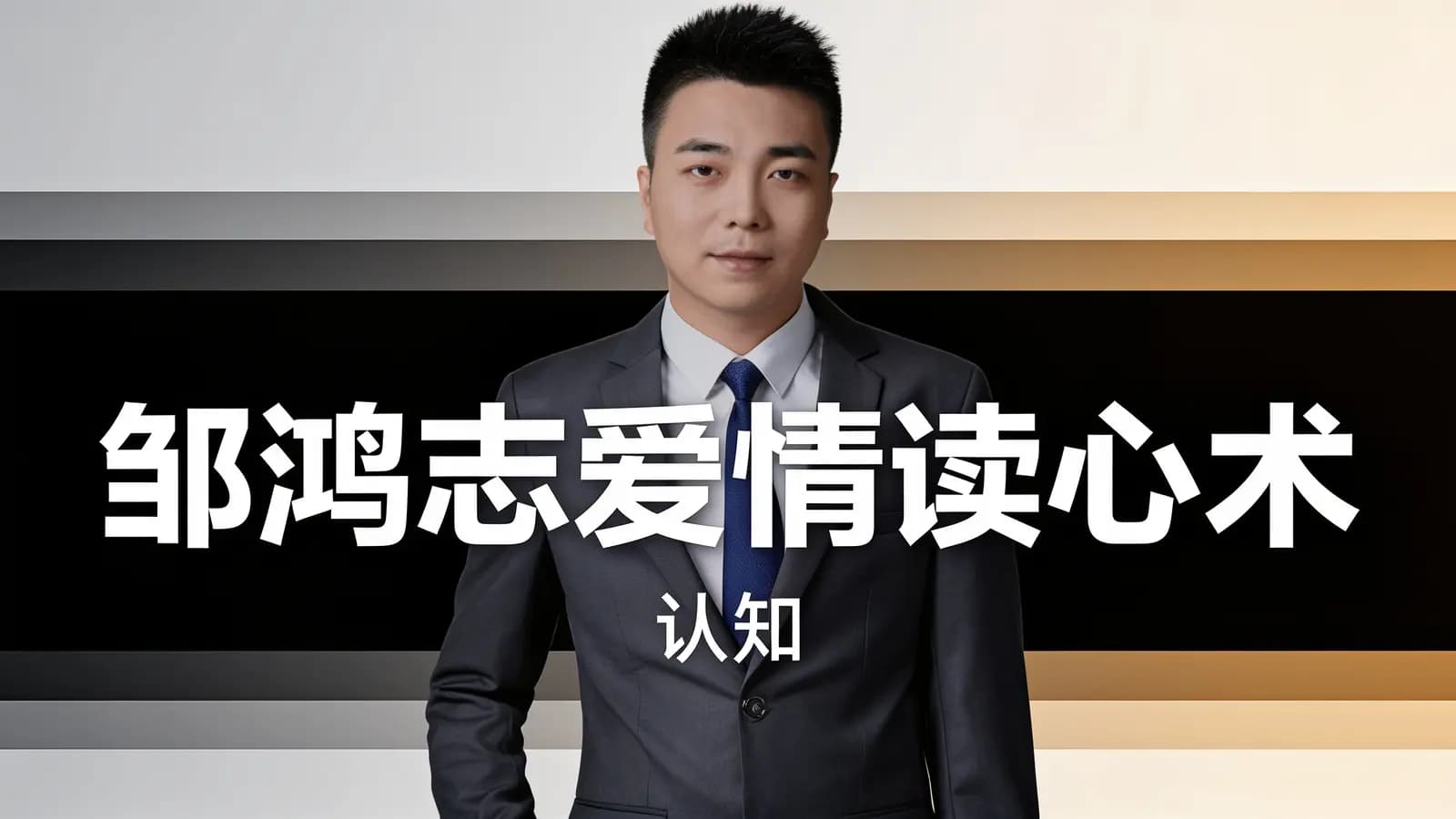 邹鸿志爱情读心术(认知)