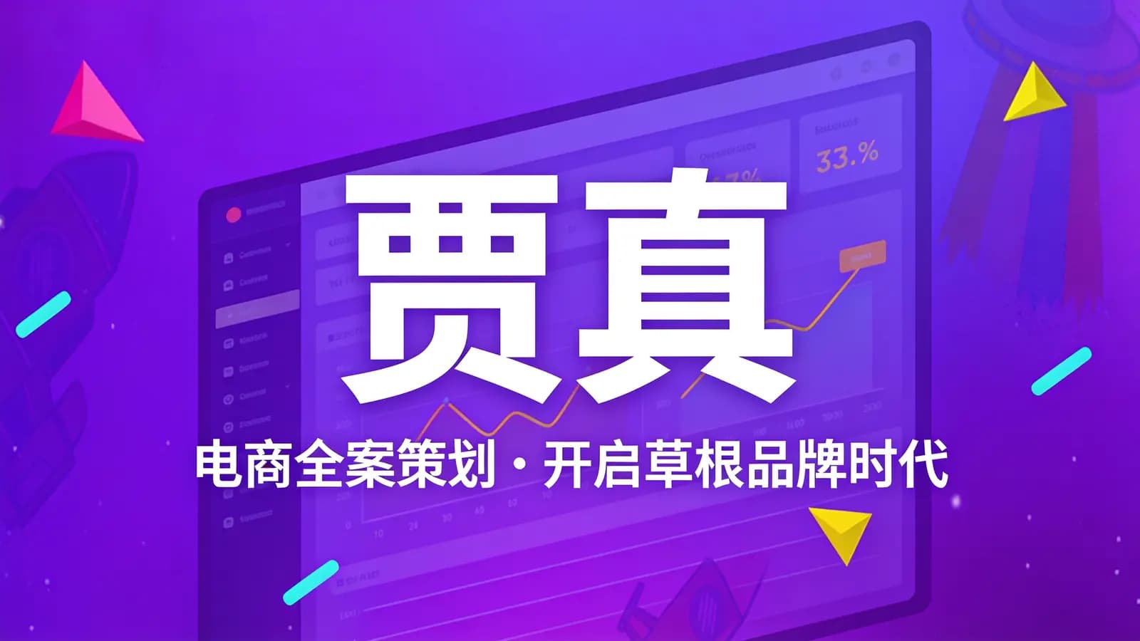 网络整理贾真·电商全案策划:开启草根品牌时代