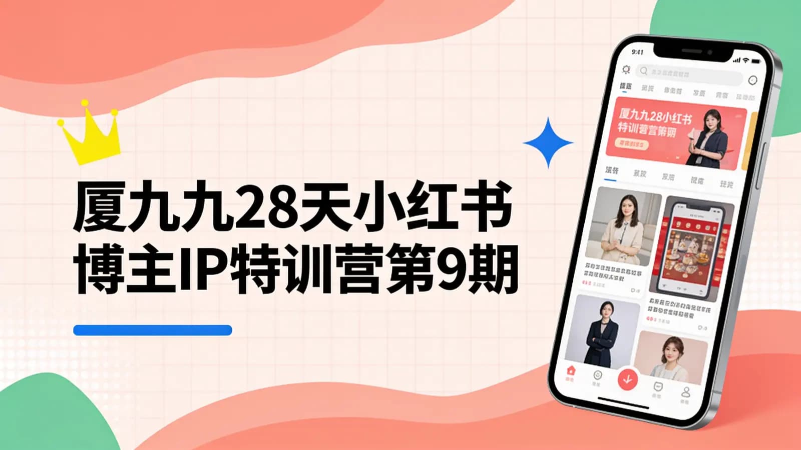 网络整理厦九九28天小红书博主IP特训营第9期