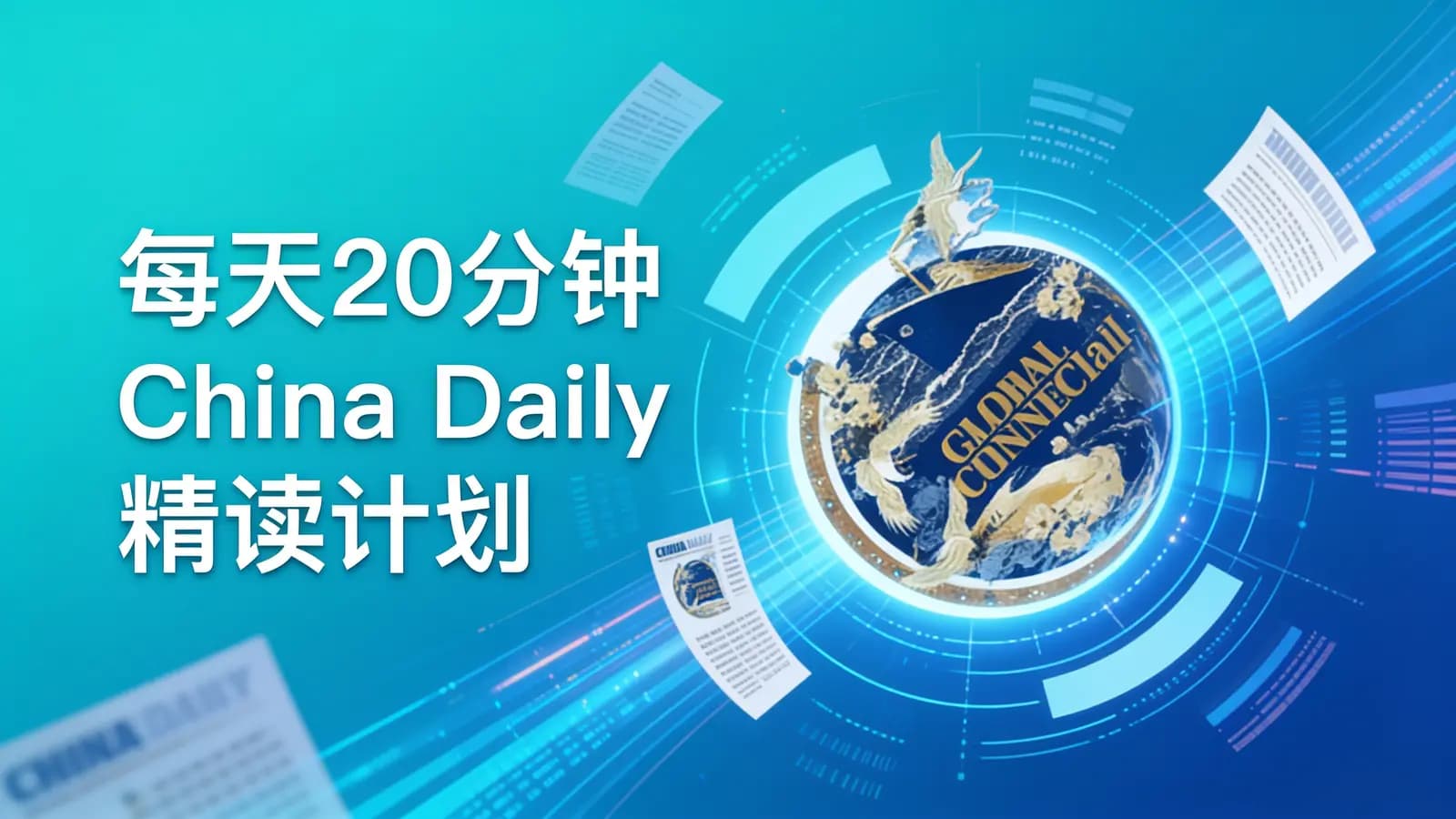 每天20分钟China Daily 精读计划