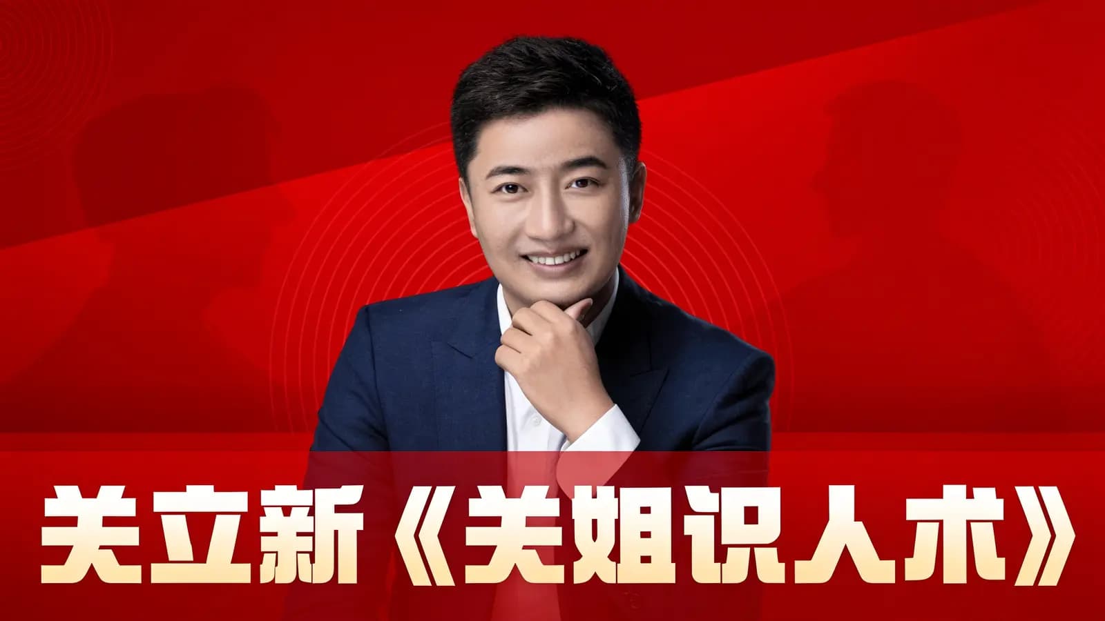 关立新《关姐识人术》