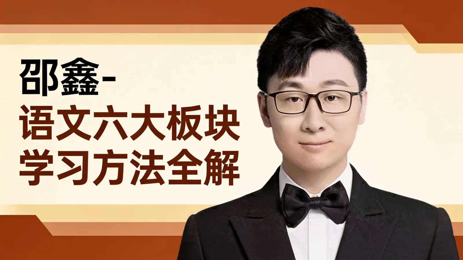 邵鑫-语文六大板块学习方法全解