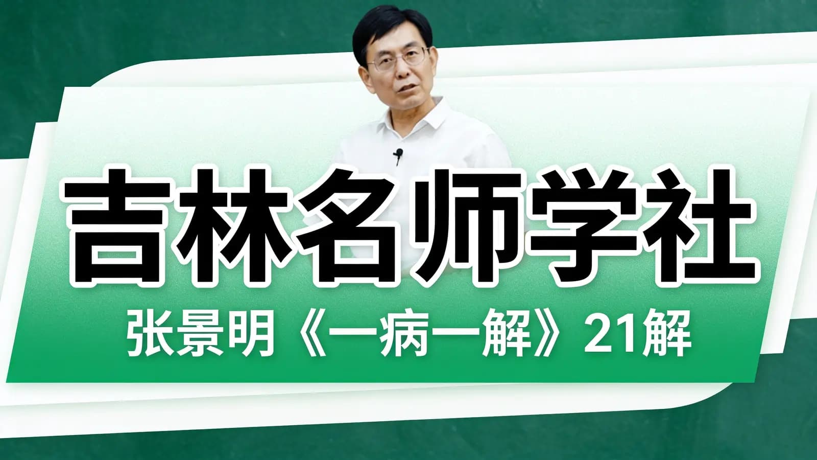 吉林名师学社:张景明《一病一解》21解