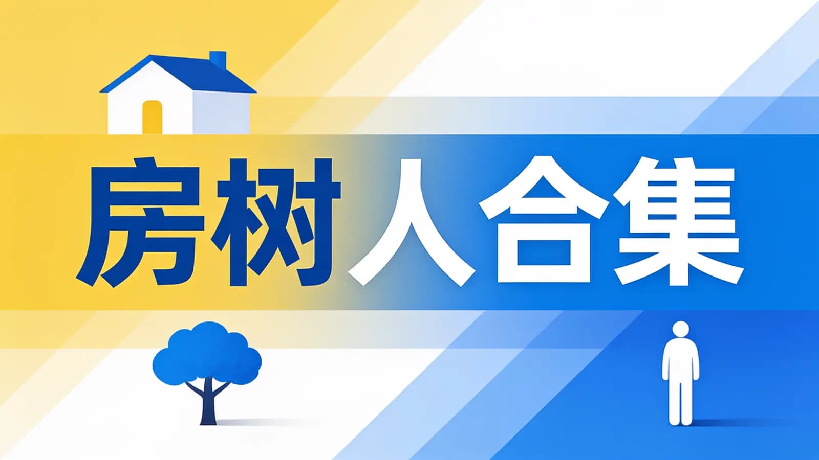 房树人合集