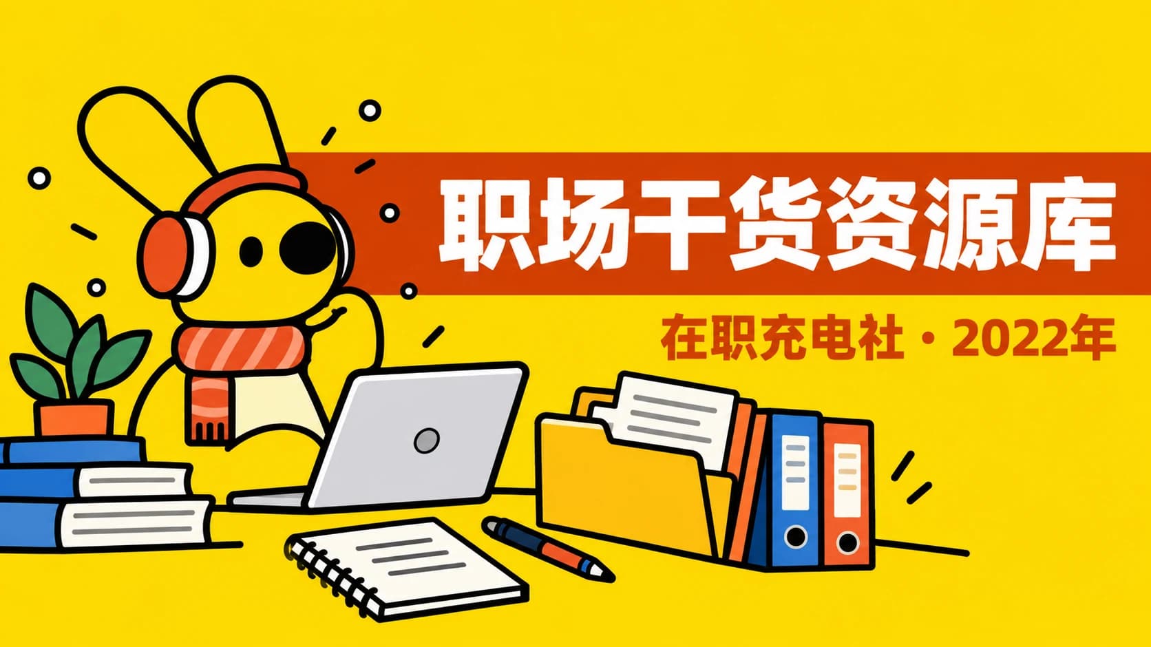 在职充电社2022职场干货资源库