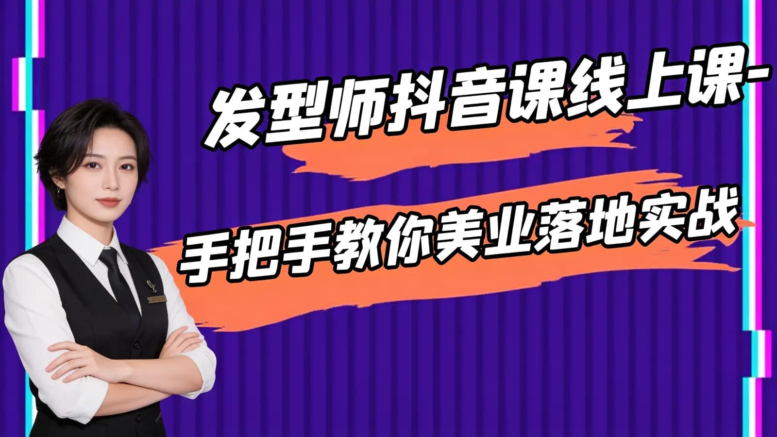 发型师抖音课线上课-手把手教你美业落地实战