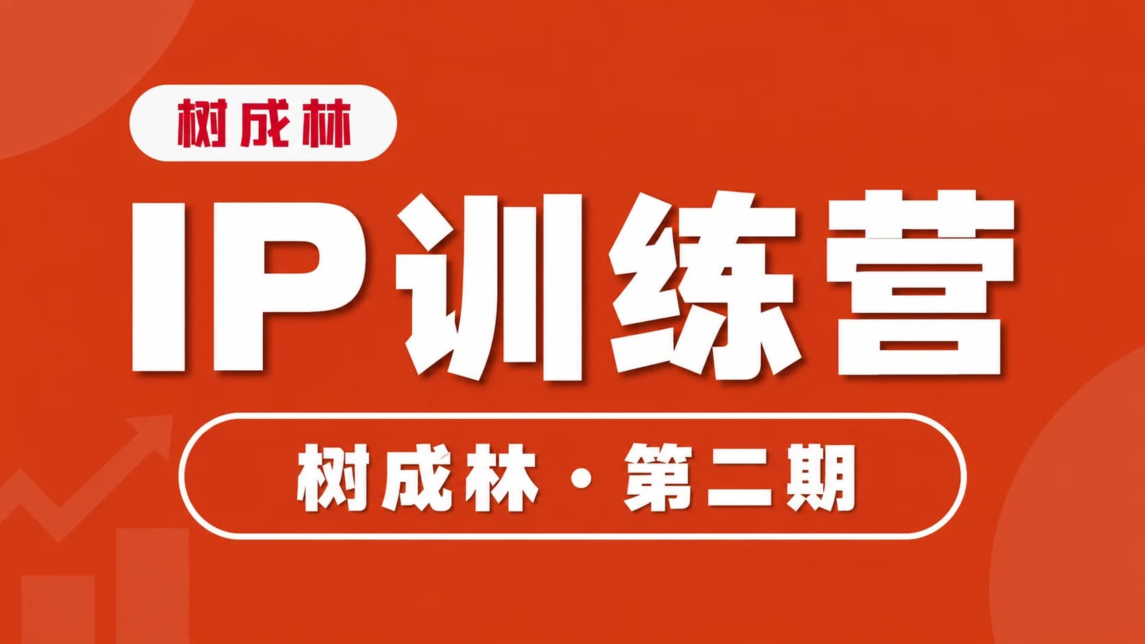 树成林教育-IP训练营第二期