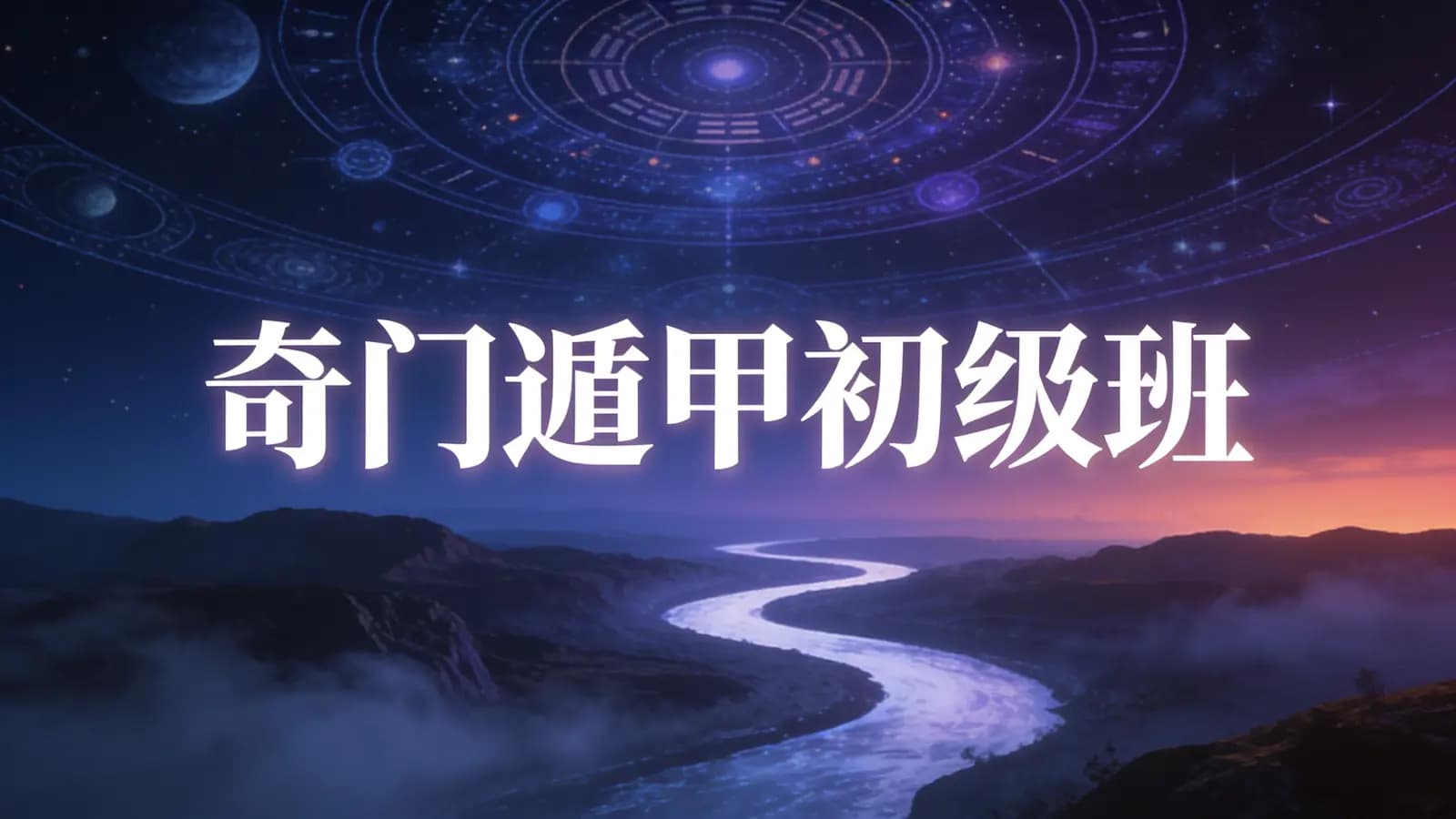 网络整理奇门遁甲初级班
