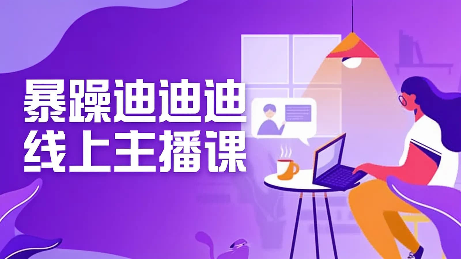 暴躁迪迪线上主播课