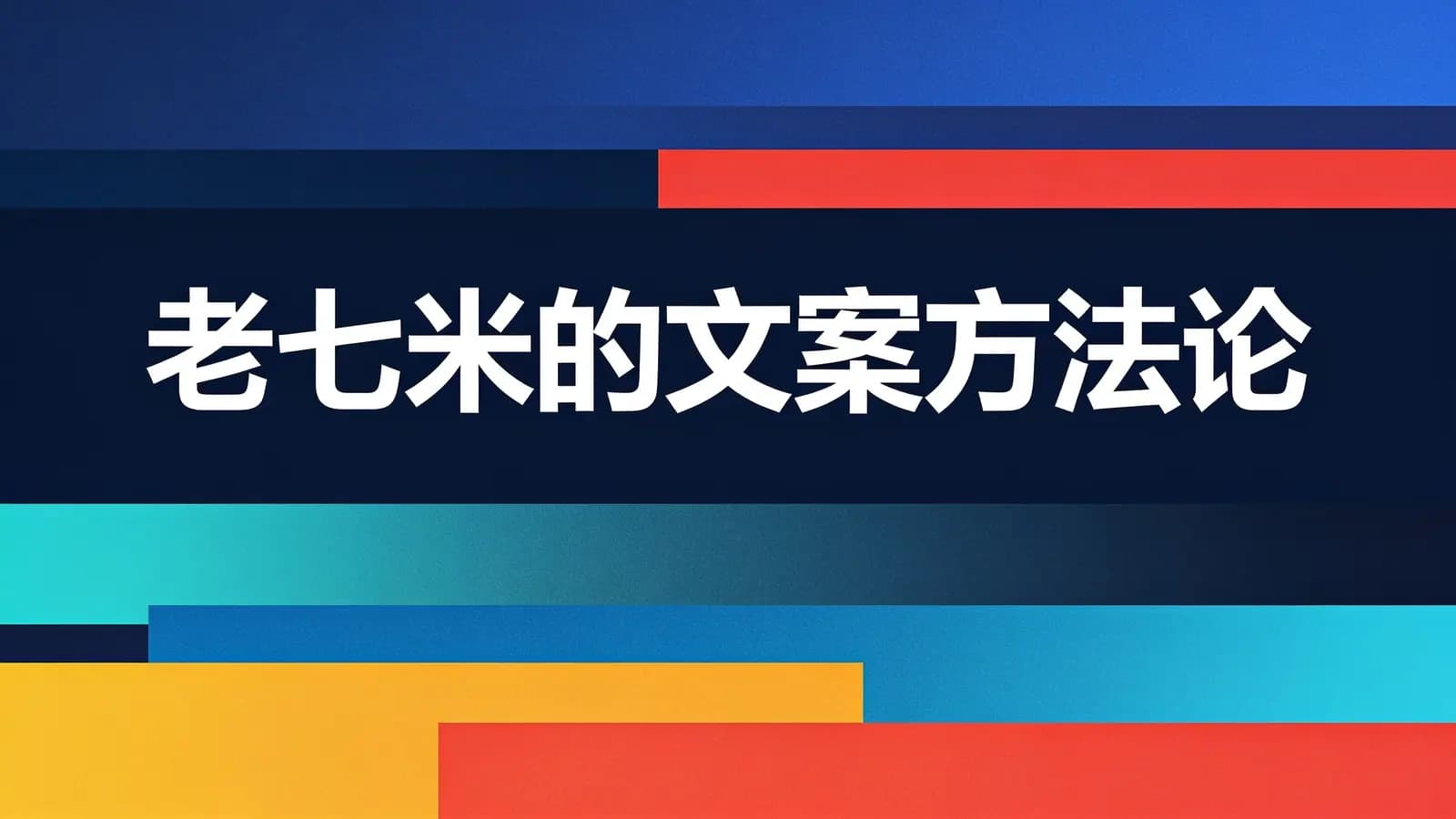 老七米的文案方法论