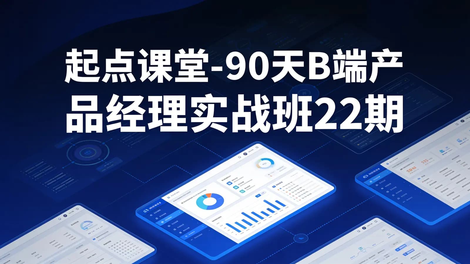 起点课堂-90天B端产品经理实战班22期