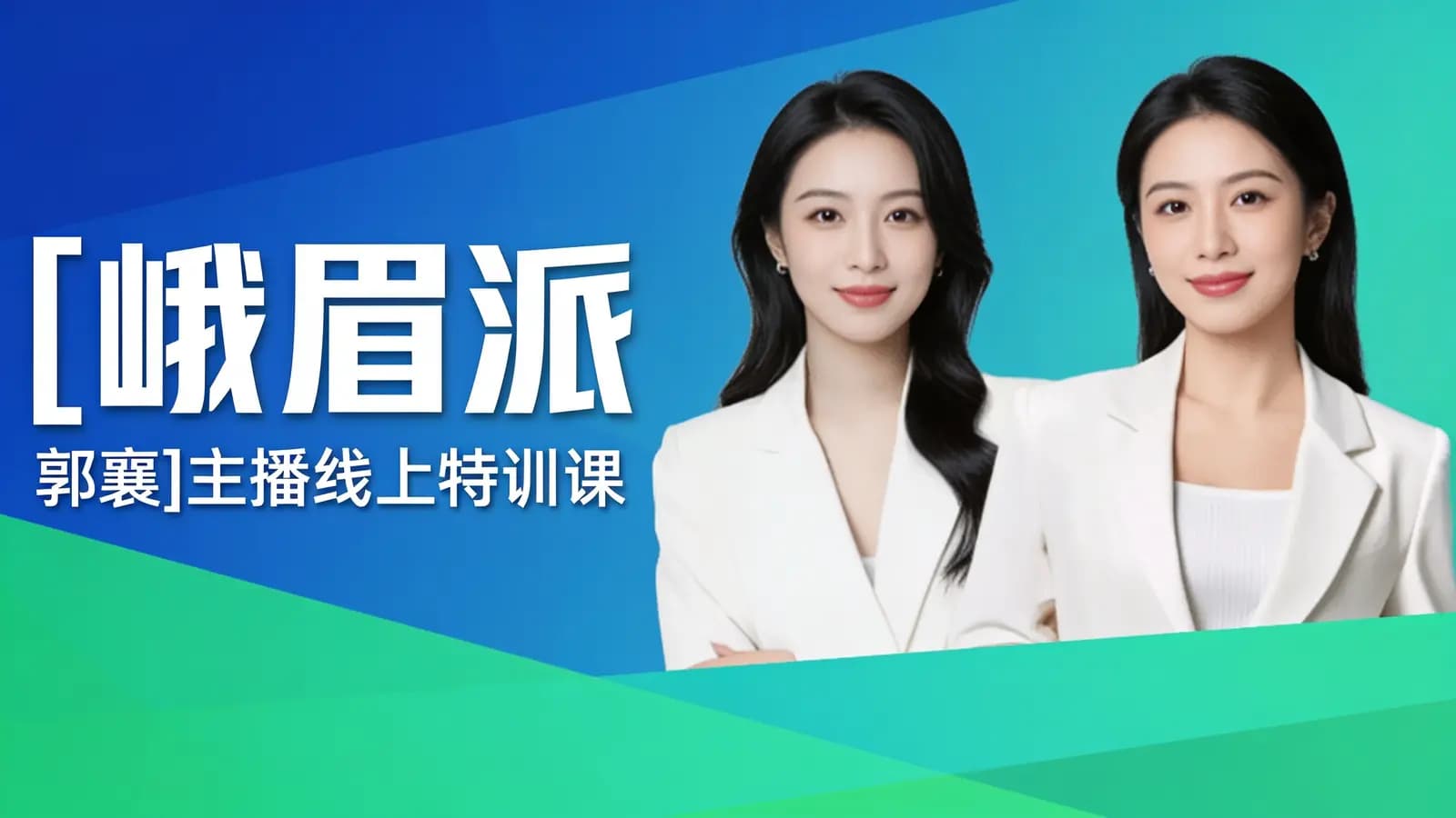 网络整理[峨眉派·郭襄]主播线上特训课