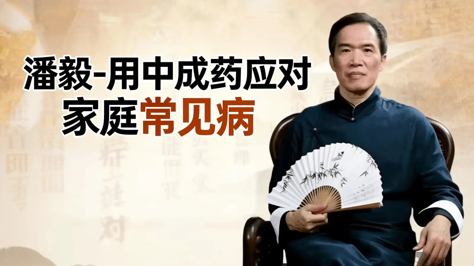网络整理潘毅-用中成药应对家庭常见病