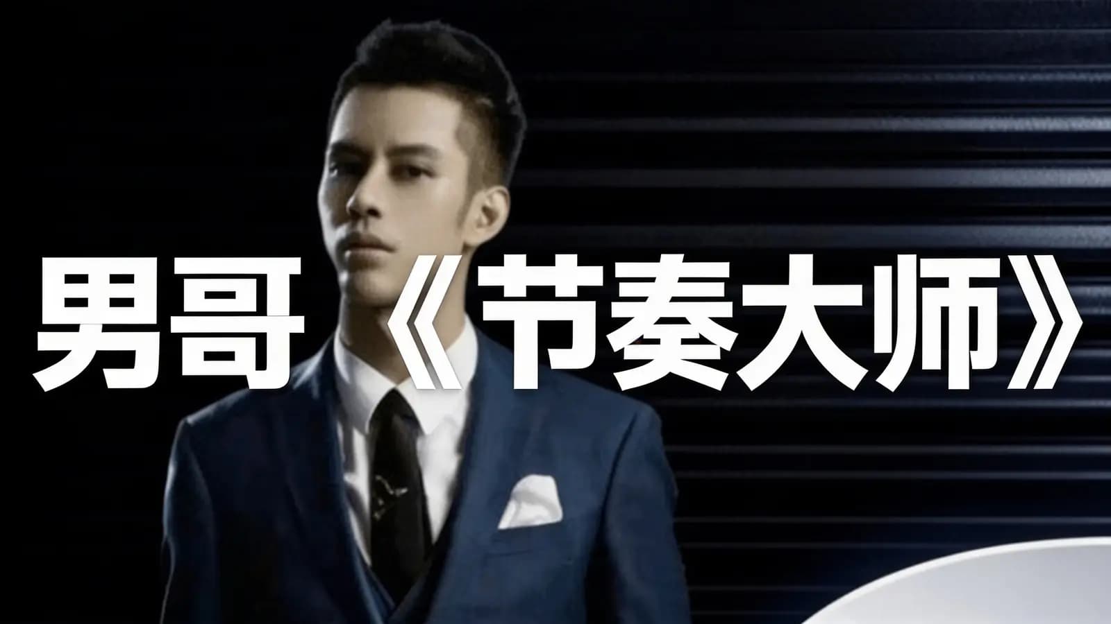 网络整理男哥《节奏大师》
