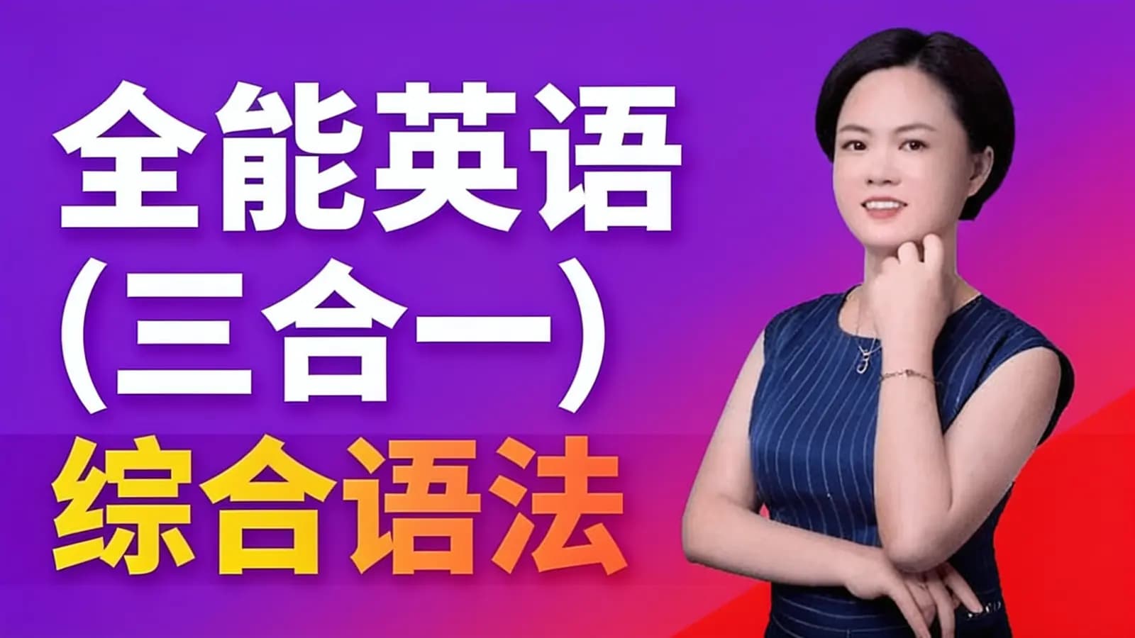 网络整理【柠檬老师】全能英语(三合一)综合语法