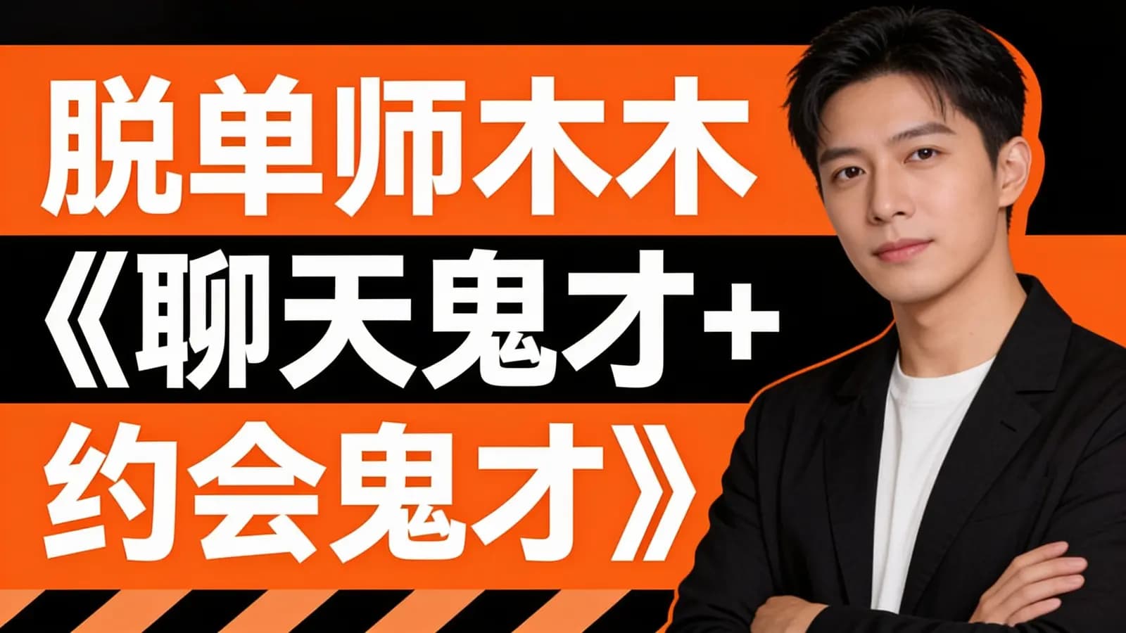 脱单师木木《聊天鬼才+约会鬼才》