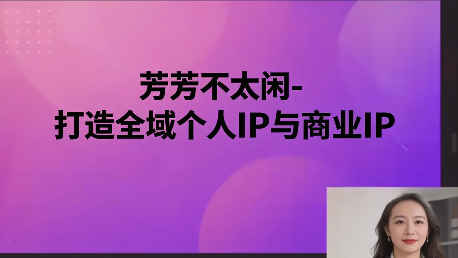 网络整理芳芳不太闲-打造全域个人IP与商业IP