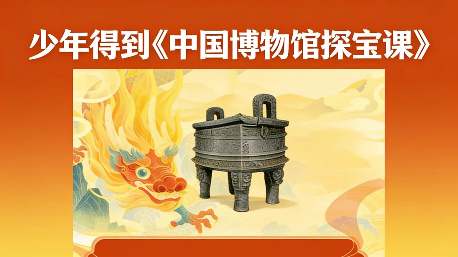 少年得到《中国博物馆探宝课》