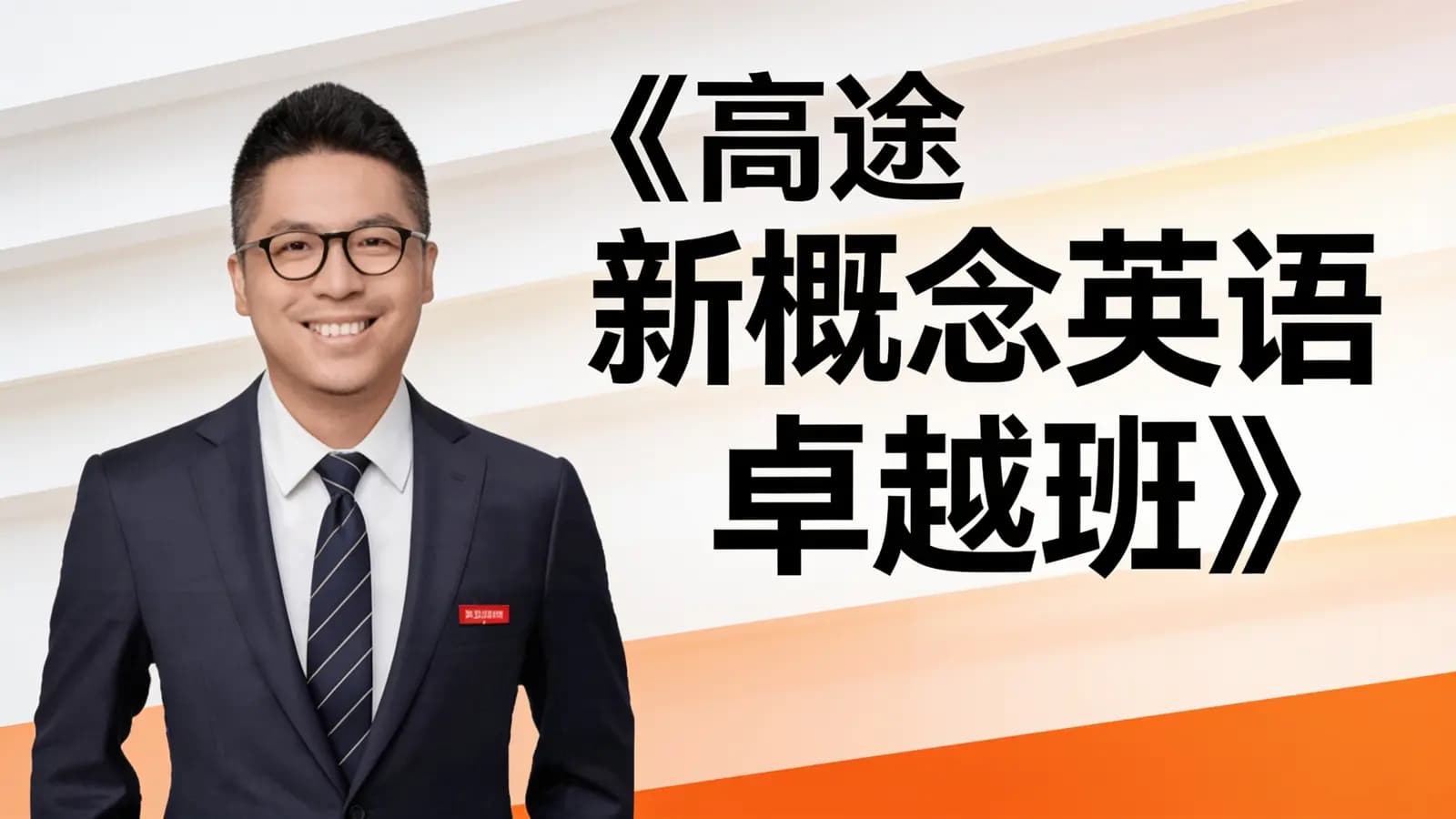 高途《新概念英语卓越班》