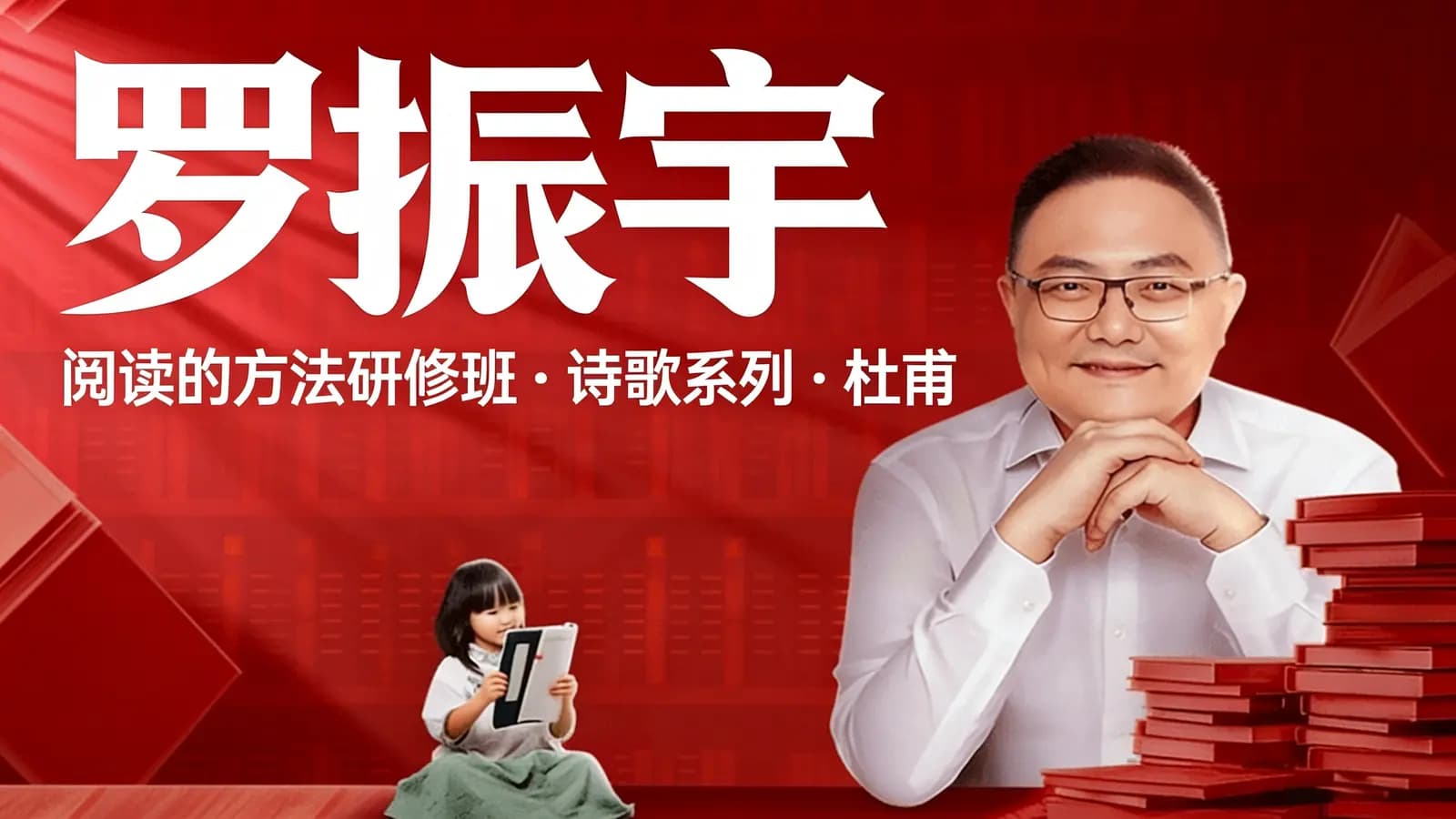 网络整理罗振宇:阅读的方法研修班·诗歌系列·杜甫