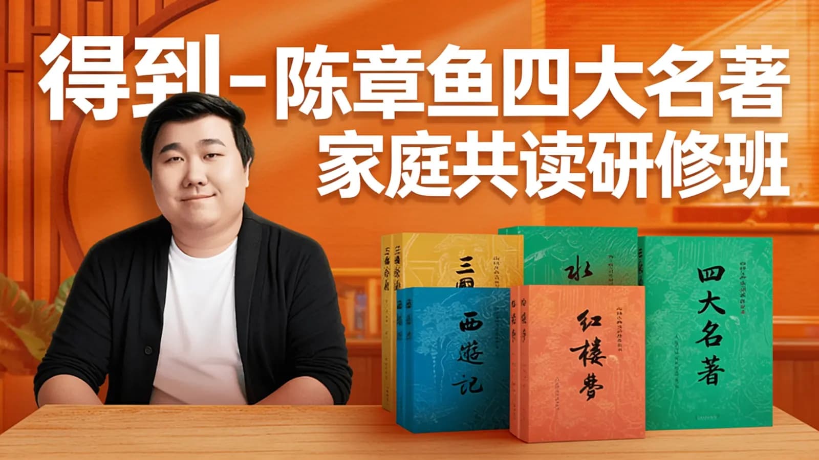 得到-陈章鱼四大名著家庭共读研修班