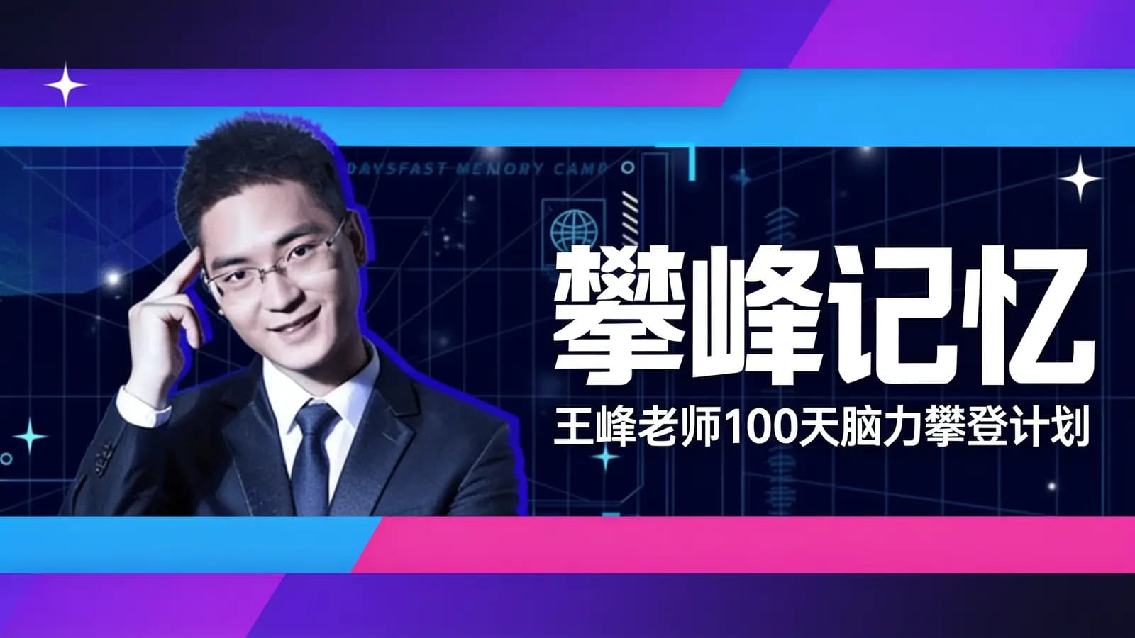 攀峰记忆·王峰老师100天脑力攀登计划