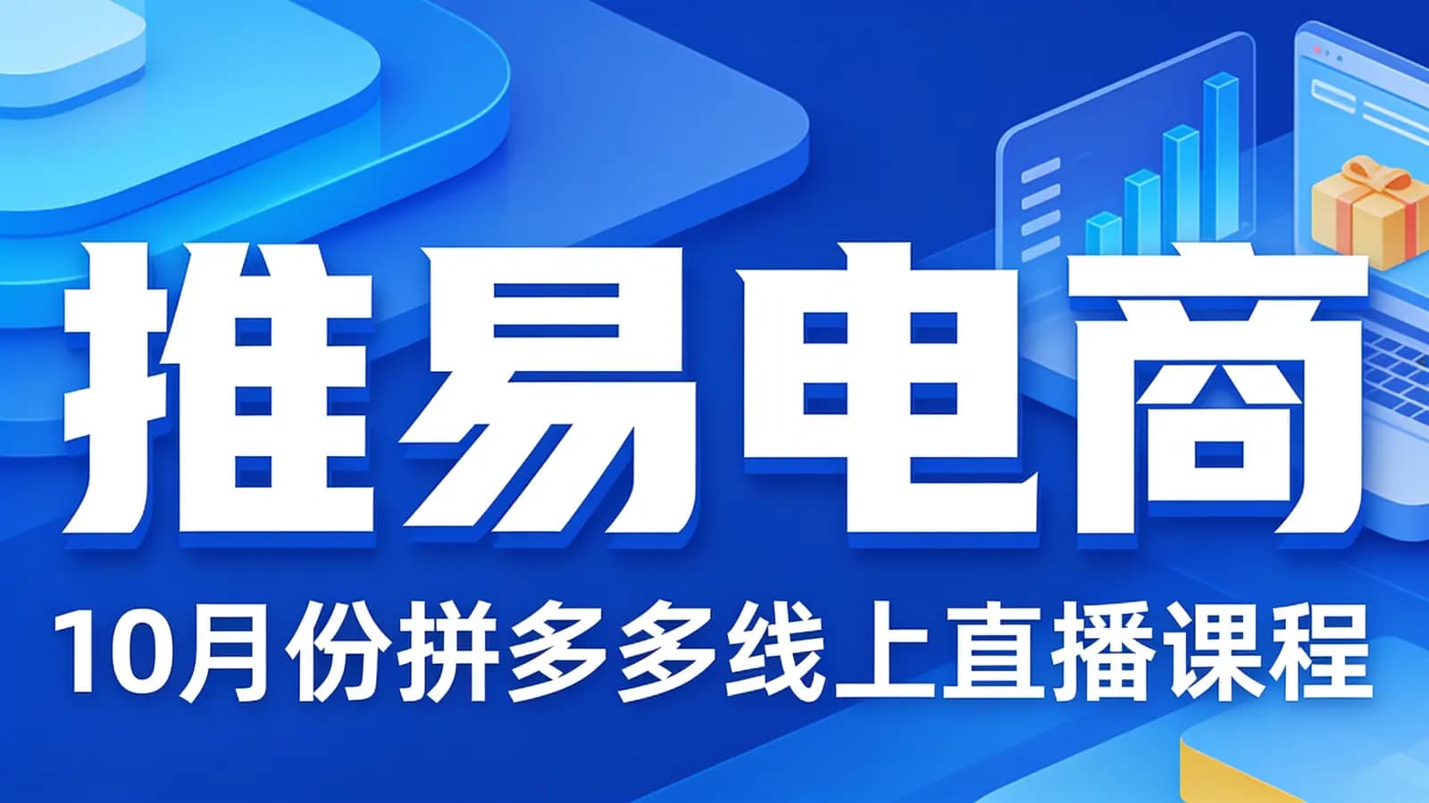 推易电商:10月份拼多多线上直播课程