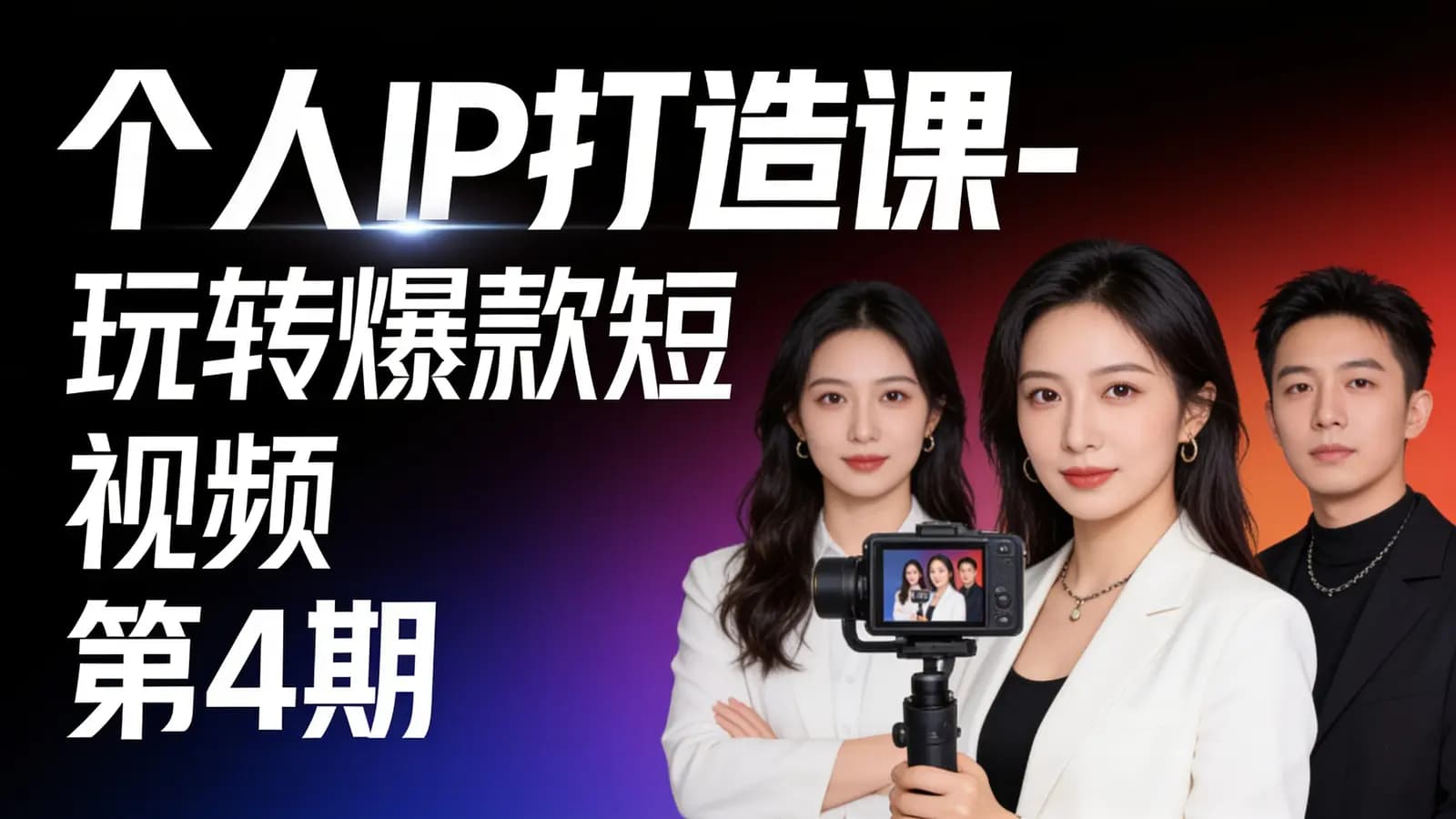 个人IP打造课-玩转爆款短视频第4期