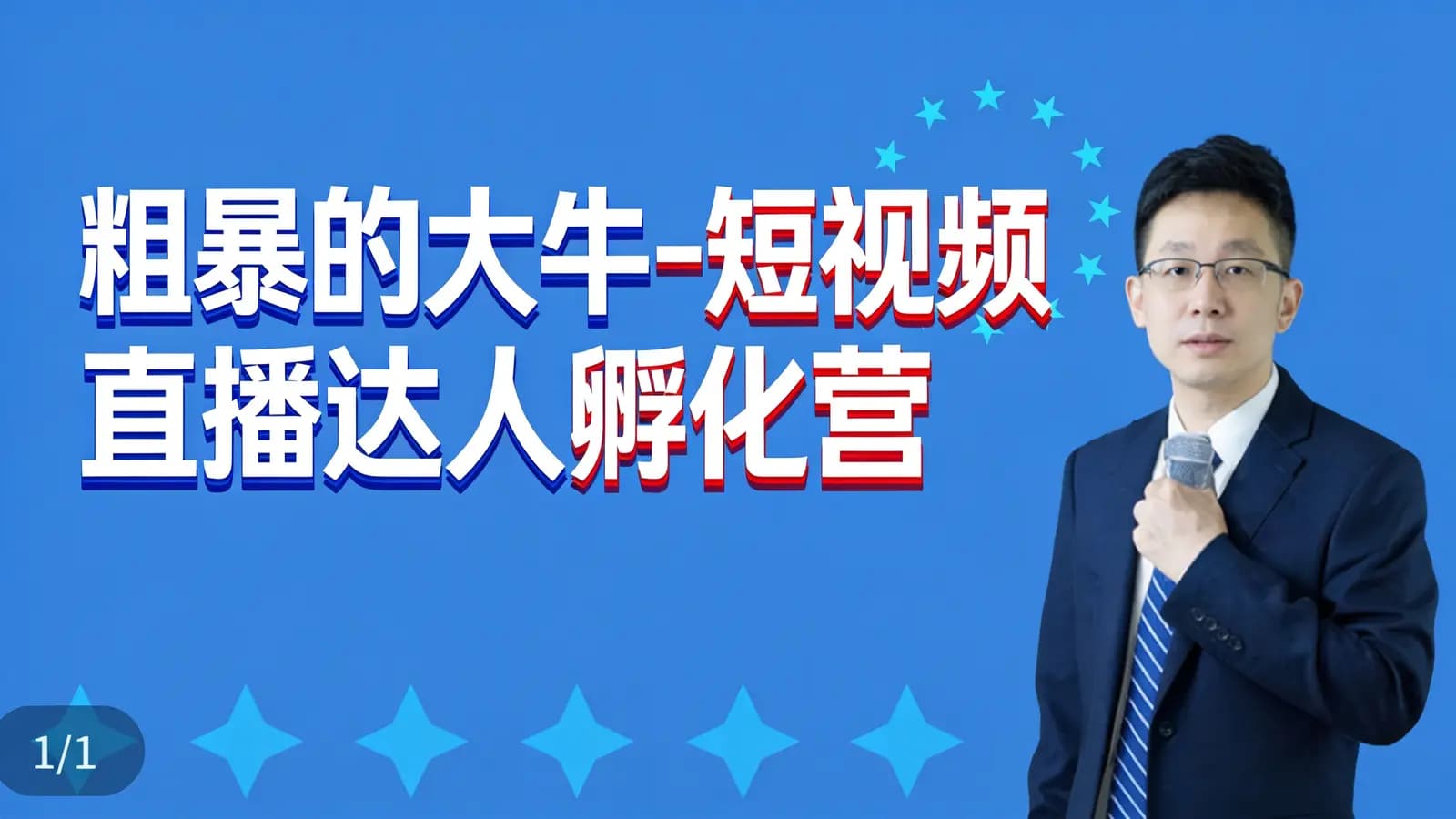 网络整理粗暴的大牛-短视频直播达人孵化营