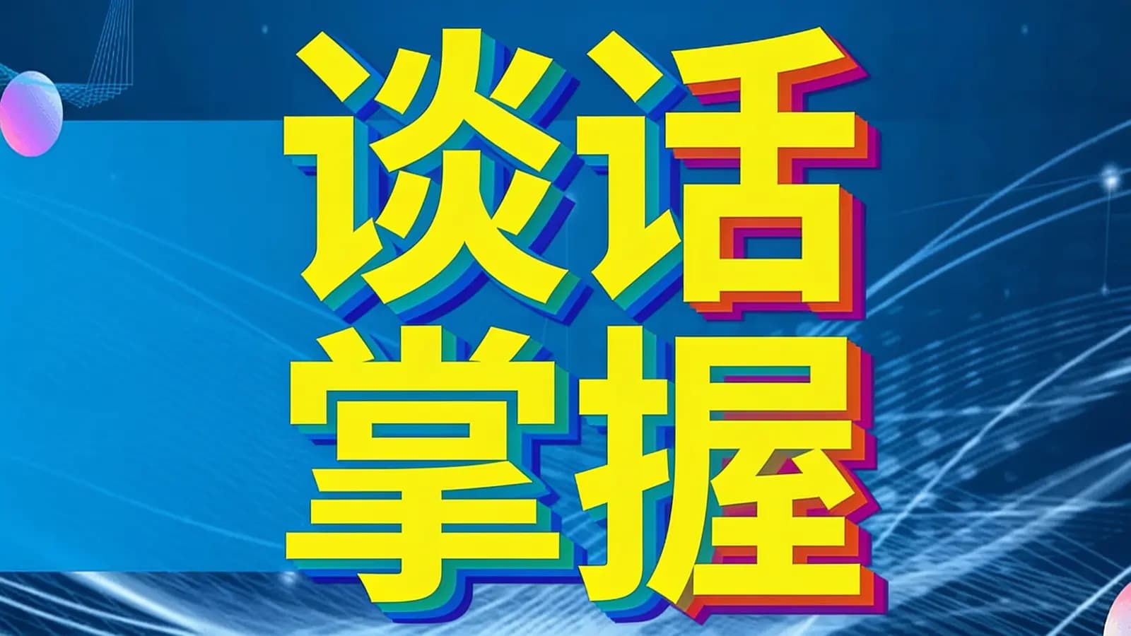 谈话掌握【一部电影的时间解决聊天问题】