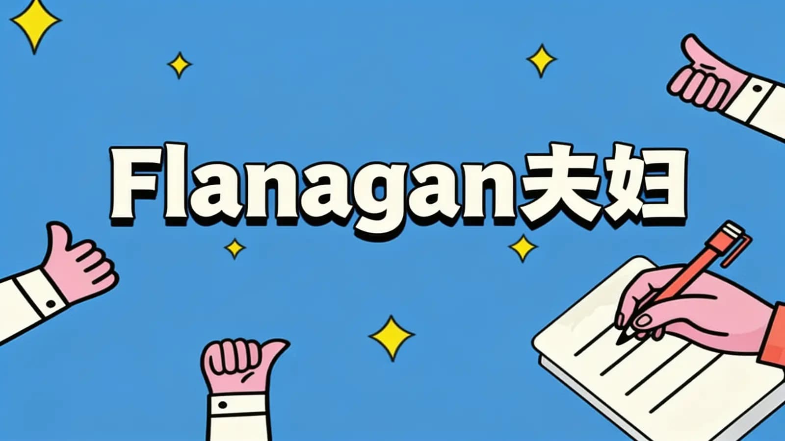 【心理咨询面谈技术课】Flanagan夫妇